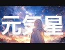 『元気星』/ 可不