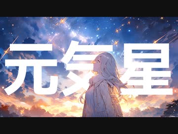 『元気星』/ 可不