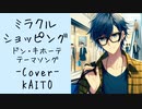 【KAITO】ミラクルショッピング～ドン・キホーテ テーマソング～【ボカロカバー】