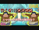 解禁した扉　氷河地域にレッツゴー　 [DAVE THE DIVER]