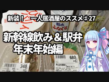 新装！　一人居酒屋のススメ♯27【新幹線飲み＆駅弁　年末年始編】