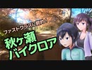 【CeVIO自転車車載】シクロクロスバイクで行くどろみち～#2 ファストクラスに挑め！秋ヶ瀬の森バイクロア～