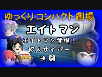 ゆっくりコンパクト劇場　第１８回目　エイトマン（うっかり文庫）