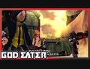 【GOD EATER】神狩り行こうぜ！#7 『威光の残照』『コンクリート・ジャングル』