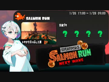 【スプラトゥーン3 サーモンランNW】羽ノ華ちゃんのシャケしばき Part07【A.I.VOICE実況】