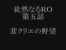 徒然なるＲＯ … 第五話 「茸クリエの野望」