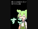 エ●い古語を教わるずんだもん10