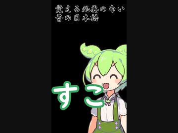エ●い古語を教わるずんだもん10