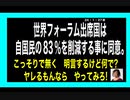 24・1・27夜　世界フォーラム　何でそんな事を決めるの？
