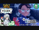 【ポケモンSV 藍の円盤】交換留学で輝くブルベリポケモンライフ　＃6【ゆっくり実況】※ネタバレ注意