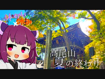 高尾山で京王の手のひらの上【ゆかりの夏休み】