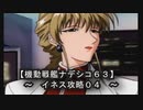 【機動戦艦ナデシコ６３】《イネス攻略０４》第五・六章クリア