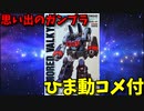 【ひま動コメ付】 思い出のガンプラキットレビュー集 No.843 ☆ 超時空要塞マクロス ARII 1/72 重バトロイド アーマード・バルキリー