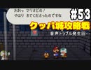 【2人実況】64持ってなかった友人と2人でマリオストーリーを実況プレイ part53