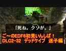 【地球防衛軍６】ご～のEDF6初見いんしば！！　DLC2-32　デッドケイブ　迷子編【実況】