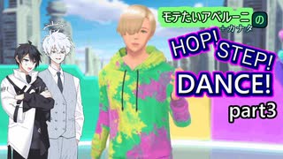 【AI音声実況】アベルーニはHOP!STEP!DANCE!でモテたいようです。 part3