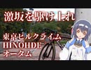 【CeVIO自転車車載】ロードバイクで行く表彰台ヘのみち～#2 激坂を駆け上れ 東京ヒルクライムHINODE～