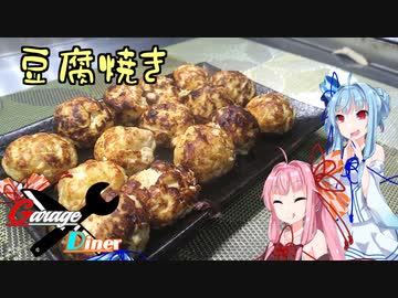 Garage Diner　#19豆腐焼き
