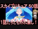 【アニメ感想】スカイプリキュア50話「１話たりとも外れ無し！」ひろがるスカイ!プリキュア