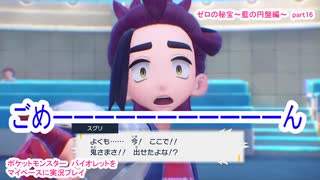 ポケットモンスター　バイオレットをマイペースに実況プレイ　ゼロの秘宝~藍の円盤編~　part16