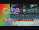 【実況】そして誰もいなくなった【ポケモンスタジアム2】#21
