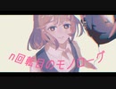 n回転目のモノローグ / 初音ミク