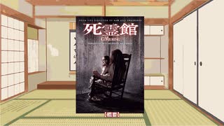 【ゆっくり映画雑談】ビジュアルのイメージに騙されるなかれ！「純正ホラーと言ったな？あれは嘘だ」と言わんばかりの後半のド派手な展開が最高なパワー系ホラーの名作『死霊館』【ネタバレ無し】