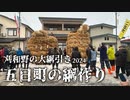 刈和野の大綱引き綱作り2024