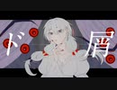 【オリジナルMV】ド屑/Cover.クロキ