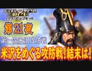 【津軽為信＿第一次米沢攻防戦】信長の野望・新生PK こつこつ実況 第21夜