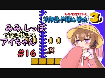【マリオ3初見プレイ】みみとしっぽで駆け抜けるアイちゃん その16【VOICEROID実況】