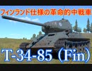 【WarThunder】安心と信頼のソ連車両！【t-34-85(fin)】
