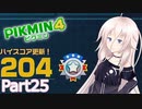 【ピクミン4】新人レスキュー隊員のIApart25【CeVIO AI実況】