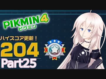 【ピクミン4】新人レスキュー隊員のIApart25【CeVIO AI実況】