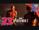 【初見】激おこのユリ怖い Marvel's Spider Man2 part23