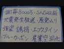 ・地震発生時の放送・原発ムリ・都市開発暴力・CO2詐欺…など。