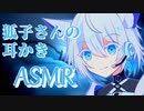 【ASMR】狐子さんの耳かきASMR【耳かき/梵天】