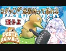 【オリキャラ実況】コダッ○が鈍器持って戦闘するから実質パルワールド【Party Animals】