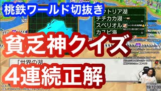 ランタンチャンネル◆桃鉄ワールド切抜き◆2024/01/26◆貧乏神クイズに4連続正解するあやたん