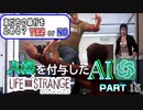 人格を付与したChatGPTとゲーム実況してみた【ライフイズストレンジ】　Part15