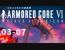 【VOICEROID遊劇場】選び灯すはどちらの火 chapter03-07【ARMORED CORE VI】