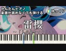 【雷櫻 feat. 9Lana, SAKURAmoti】～うる星やつら～ 第2期 ED 楽譜が読めなくても弾ける 簡単ピアノ 初心者 初級 ゆっくり練習『MAISONdes』easy piano