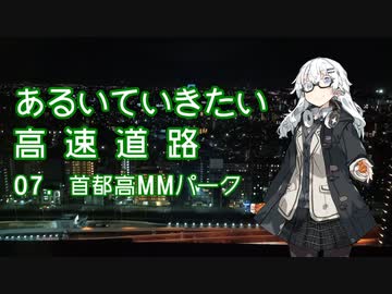あるいていきたい高速道路 その07「首都高MMパーク」【VOICEROID旅行】