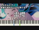 【雷櫻 feat. 9Lana, SAKURAmoti】～うる星やつら～ 第2期 ED 楽譜が読めなくても弾ける 簡単ピアノ 初心者 初級 原曲テンポver.『MAISONdes』easy piano