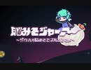 自作ゲーム『脳みそジャーニー～かわいい脳みそには旅をさせよ～』PV