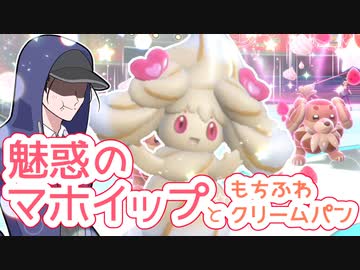 【ポケモンSVゆっくり実況】魅惑のマホイップともちふわクリームパン【課外授業の時間です！#20】