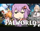 【パルワールド】　ゆかり、ゲームの基礎を学ぶ　【結月ゆかり】【TT】