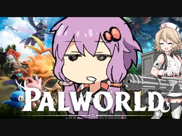【パルワールド】　ゆかり、ゲームの基礎を学ぶ　【結月ゆかり】【TT】