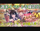 【レスレリ】週末ミッションと簡単な交換方法【チョコクッキー6個】