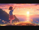 【SynthesizerV】【Original song】守りたいもの (feat. Mai) - Will Not Let Go【Mai】【オリジナル】【1minsong】
